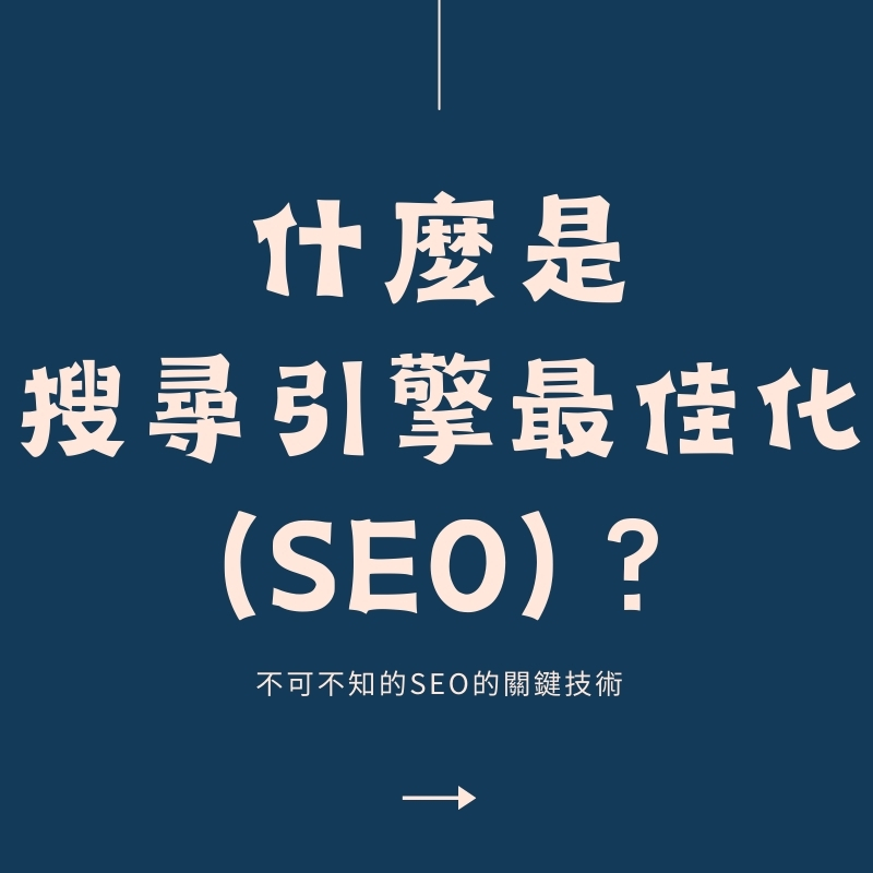 SEO是什麼？SEO新手第一課：從零到流量王，征服搜尋引擎【2025】