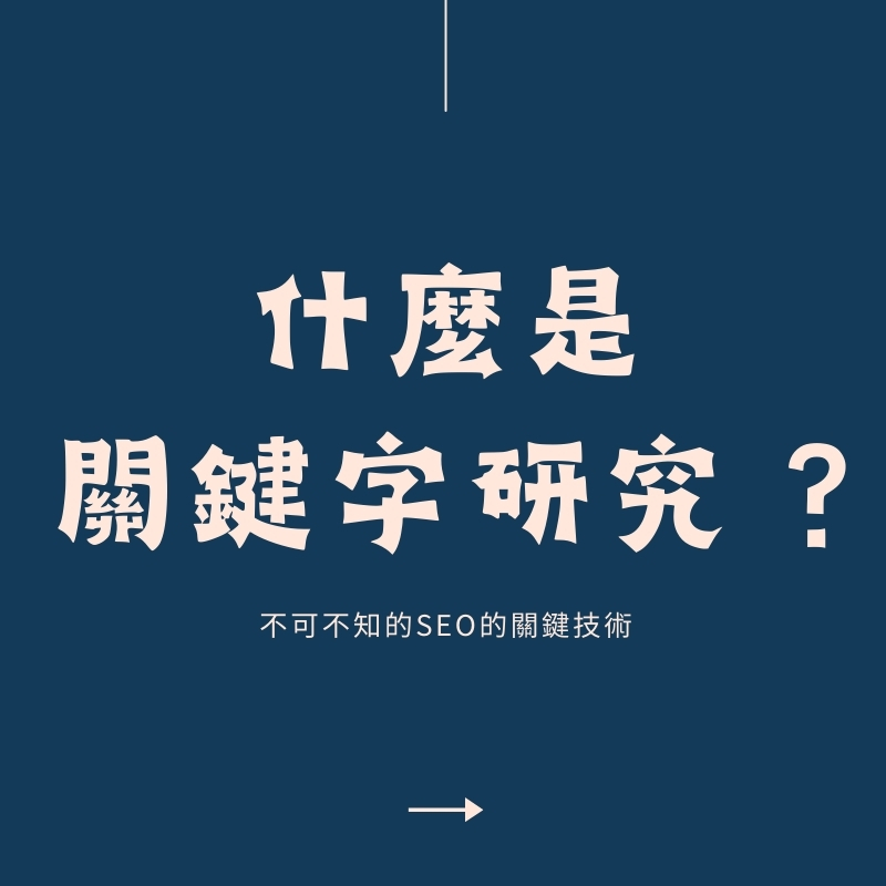 SEO關鍵字研究完整指南：如何選擇最有效的關鍵字提升排名？【2025】