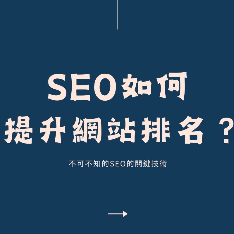 如何利用SEO提升網站排名？從零開始學SEO：打造高流量網站【2025】