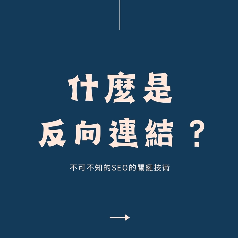 反向連結是什麼？深入了解外部連結對SEO與網站權威度的影響【2025】