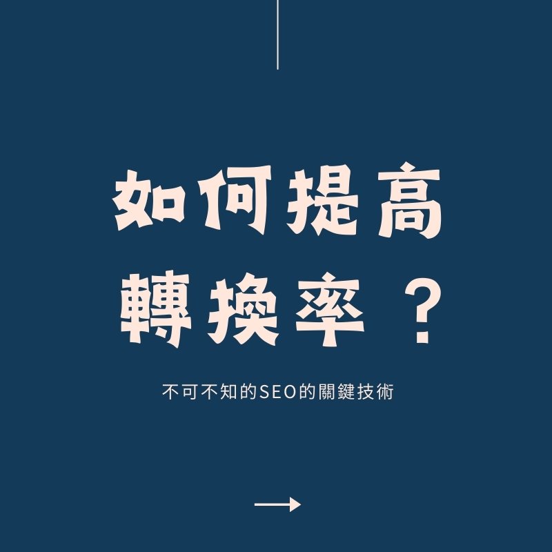如何提高轉換率？點擊率高卻沒轉換？一篇搞懂A/B測試到行銷策略【2025】