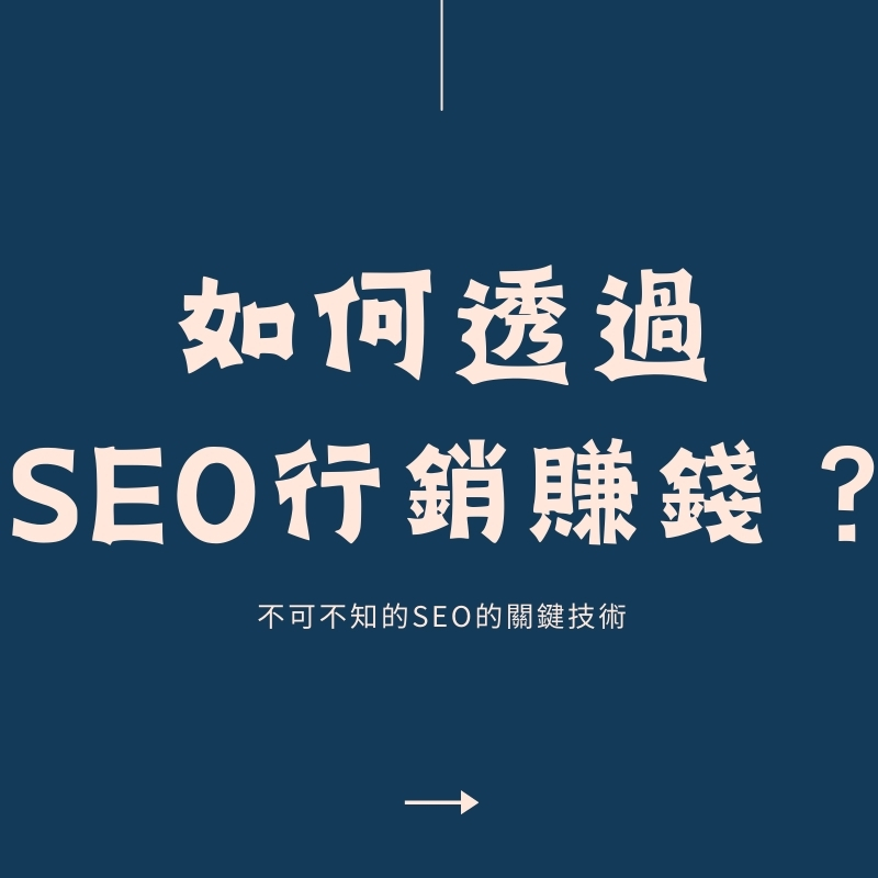 如何透過SEO行銷賺錢：從了解SEO到開啟被動收入，賺錢機器指南【2025】