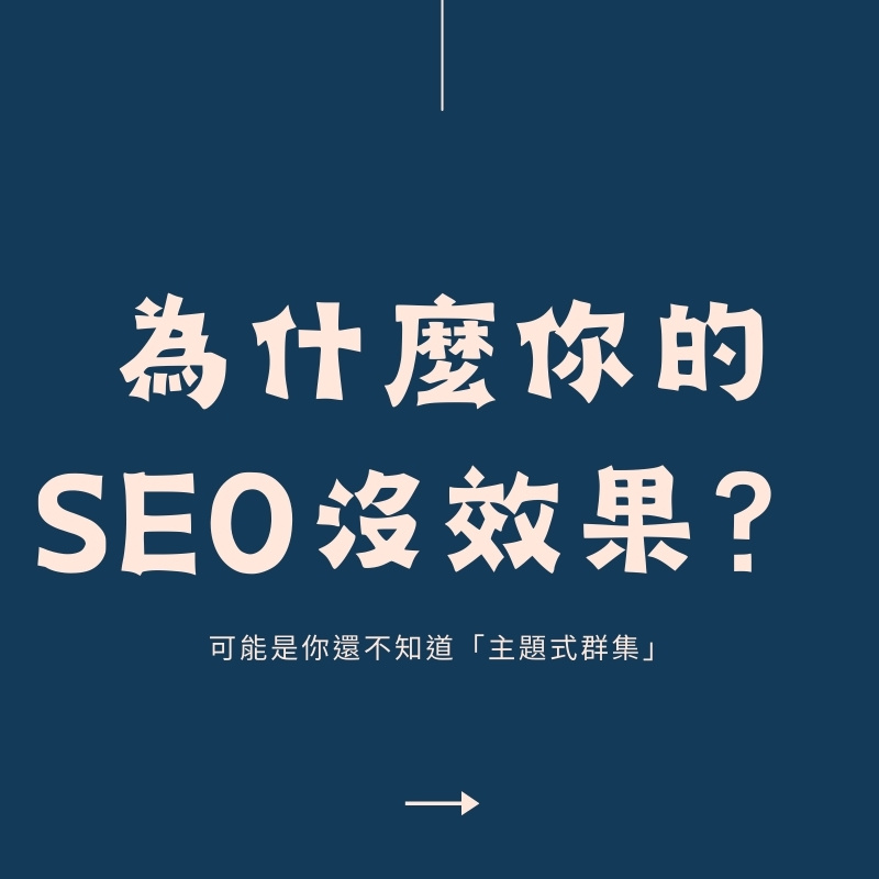 為什麼你的SEO沒效果？可能是你還不知道「主題式群集」【2025】