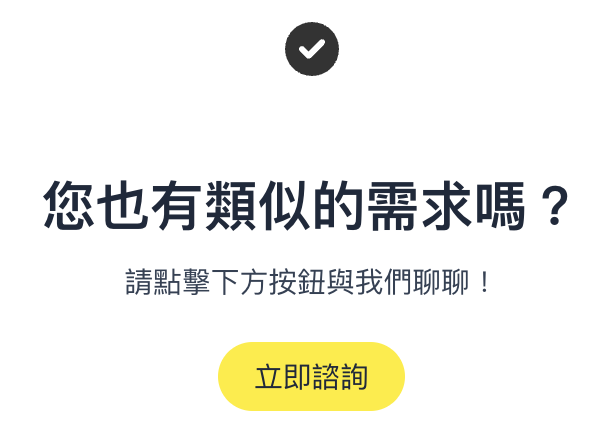 網站設計,是不是「看起來好看」就夠了?