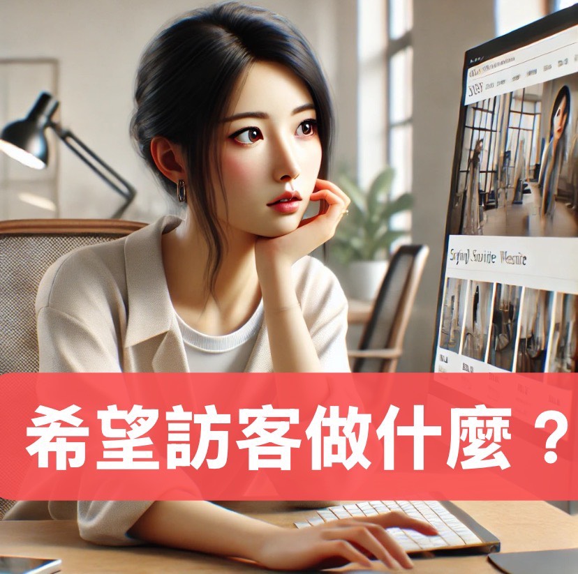網站設計,是不是「看起來好看」就夠了?