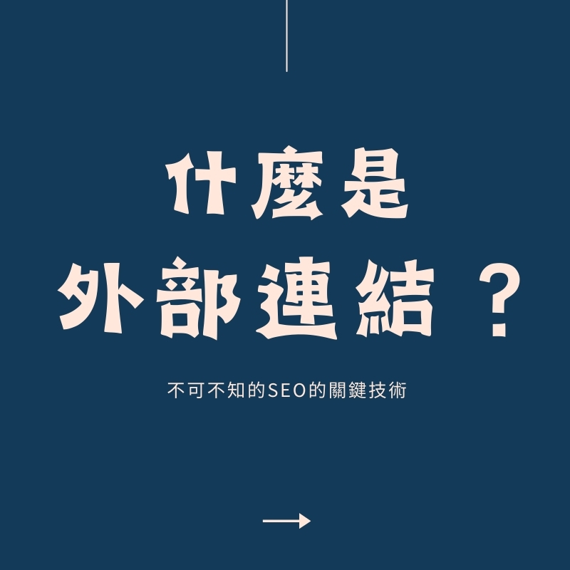 外部連結是什麼？SEO 大揭密：如何用高品質連結撐起網站排名【2025】