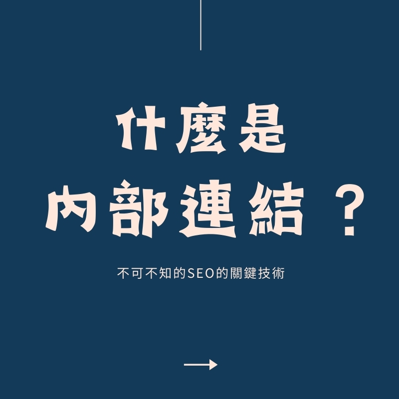 內部連結是什麼？從零開始佈局：讓你的網站輕鬆脫穎而出【2025】