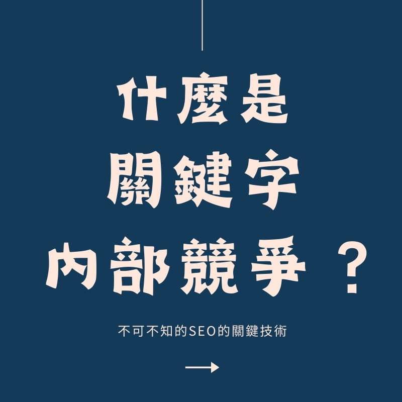 關鍵字內部競爭是什麼？讓網站不再自相殘殺的關鍵技巧【2025】