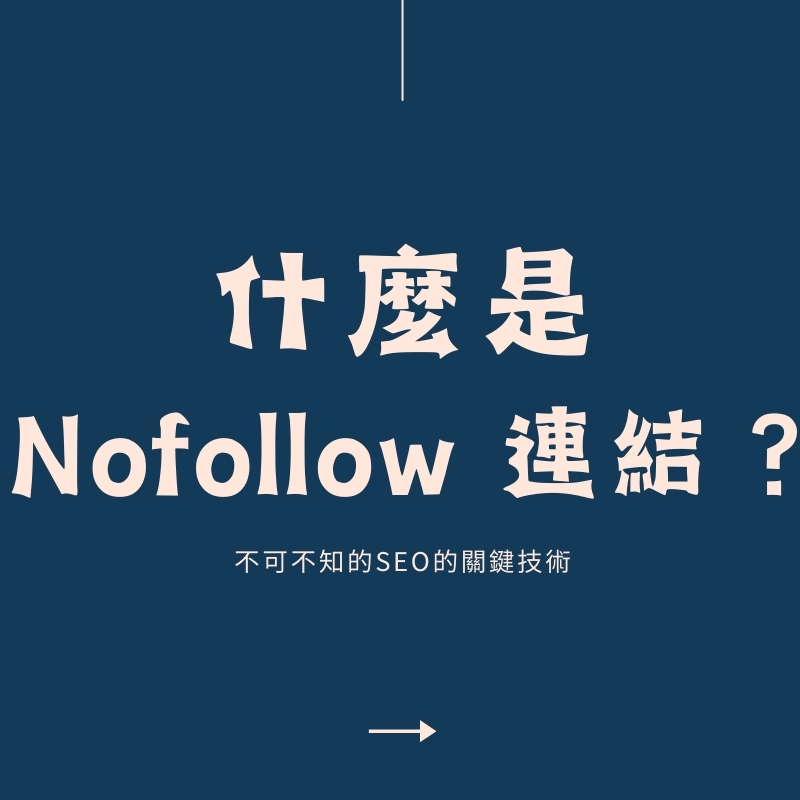 NOFOLLOW是什麼？一次搞懂連結權重傳遞與SEO實務應用