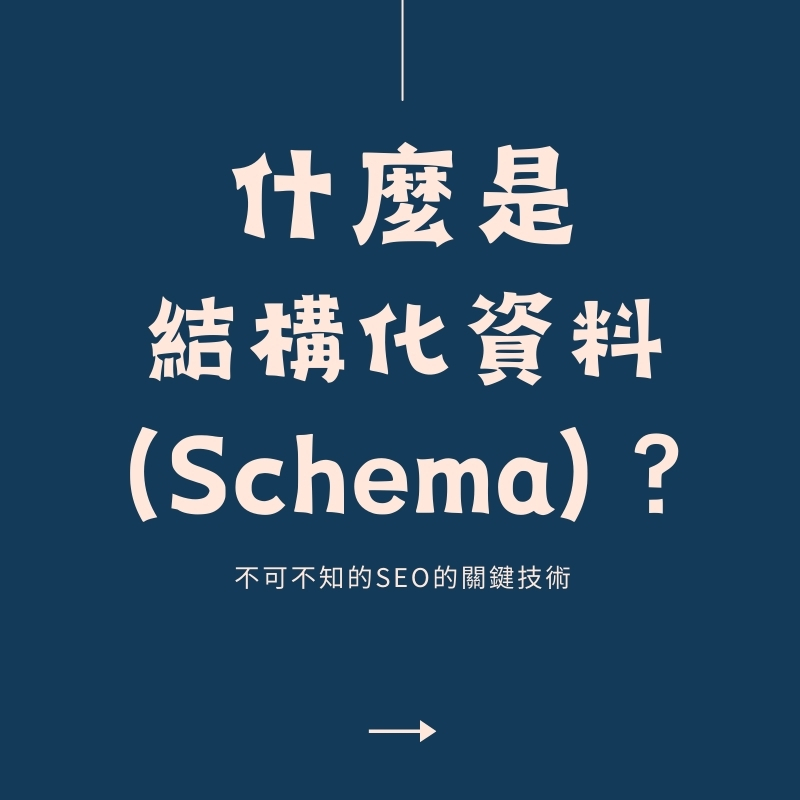 結構化資料(Schema)是什麼？快速讓 Google 愛上你的內容【2025】