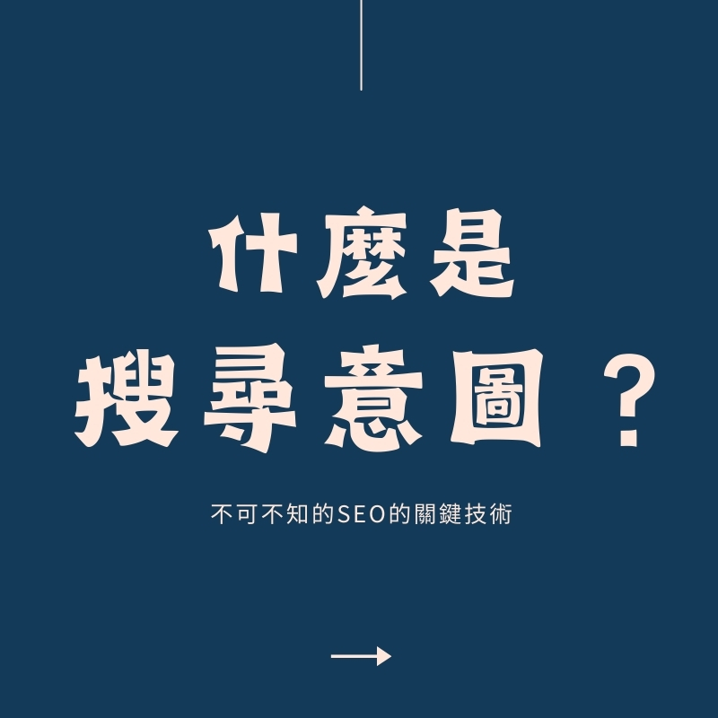 搜尋意圖是什麼？解析Search Intent，打造更符合用戶需求的網站內容