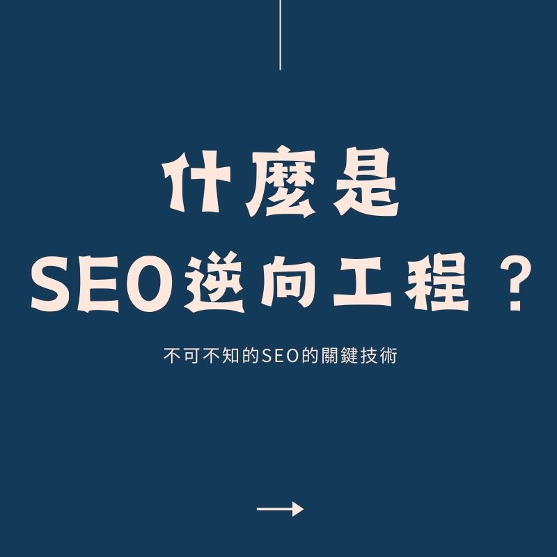 SEO逆向工程：從競爭對手分析到策略優化的關鍵技巧【2025】