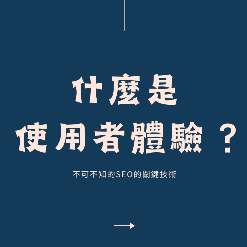 什麼是 SEO 使用者體驗？打造優質內容與流暢體驗的關鍵【2025】