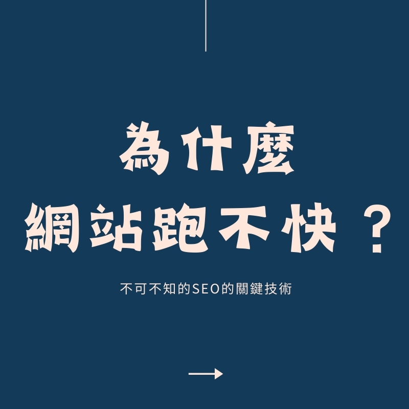 網站跑不快？全面解析提速技巧，瞬間提昇用戶體驗和網站排名