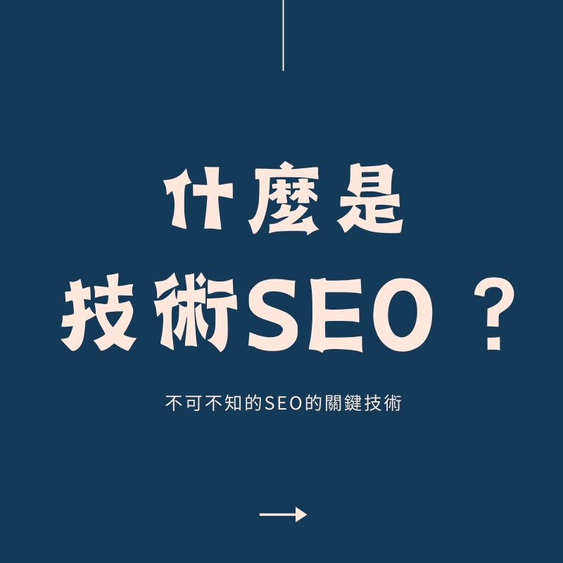 什麼是技術SEO？快速學會如何讓 Google 更愛你的網站【2025】