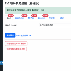 Ez2 360客戶軌跡系統 (基礎版)