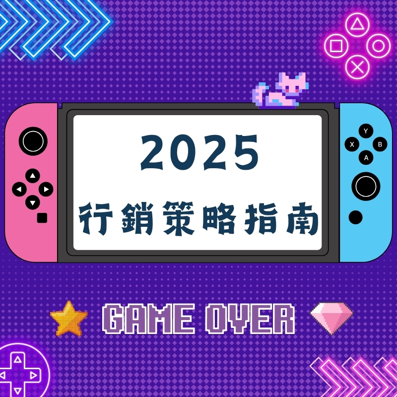 2025 行銷方案有哪些？適合不同產業的行銷策略總整理