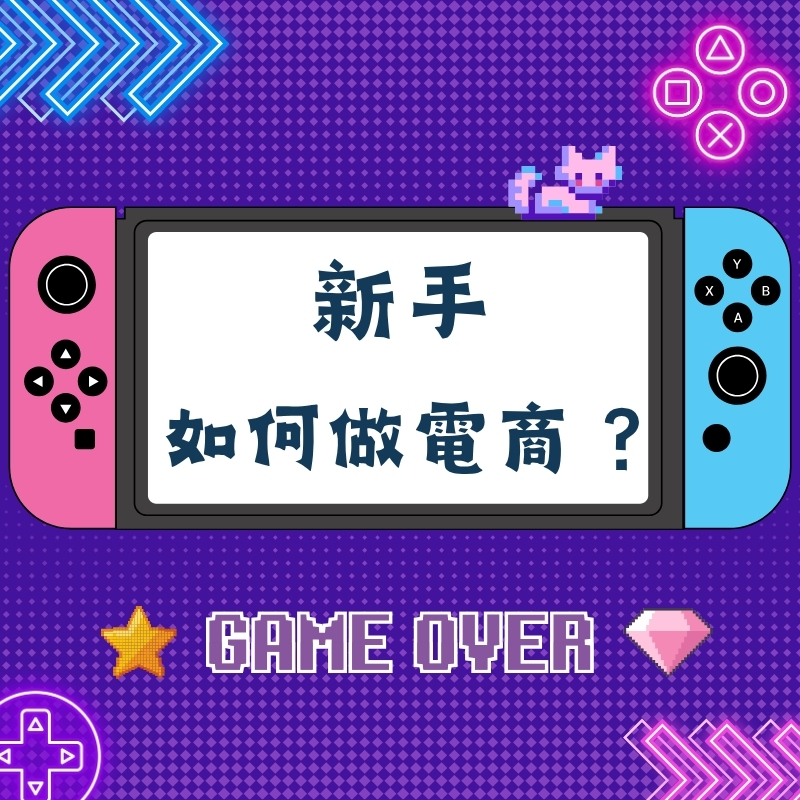 新手如何開始做電商？創業流程、平台選擇與經營技巧全解析