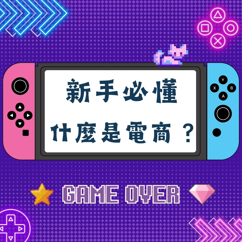 什麼是電商？新手必懂：電子商務概念與創業模式完整介紹