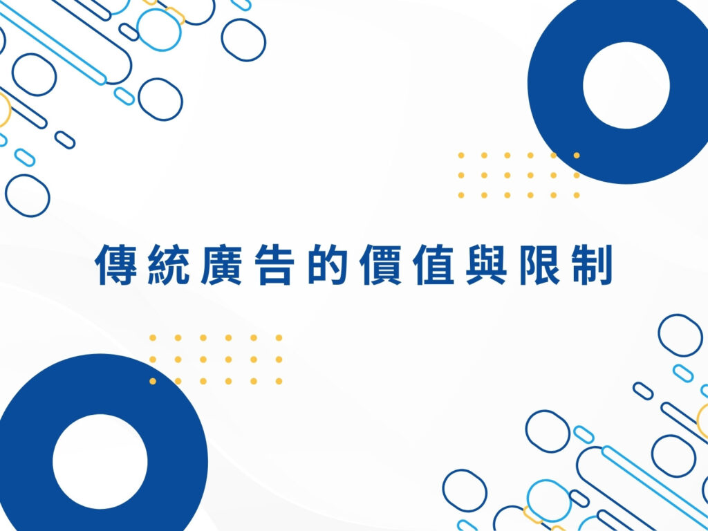 廣告行銷怎麼做？從傳統媒體到數位平台的全方位解析