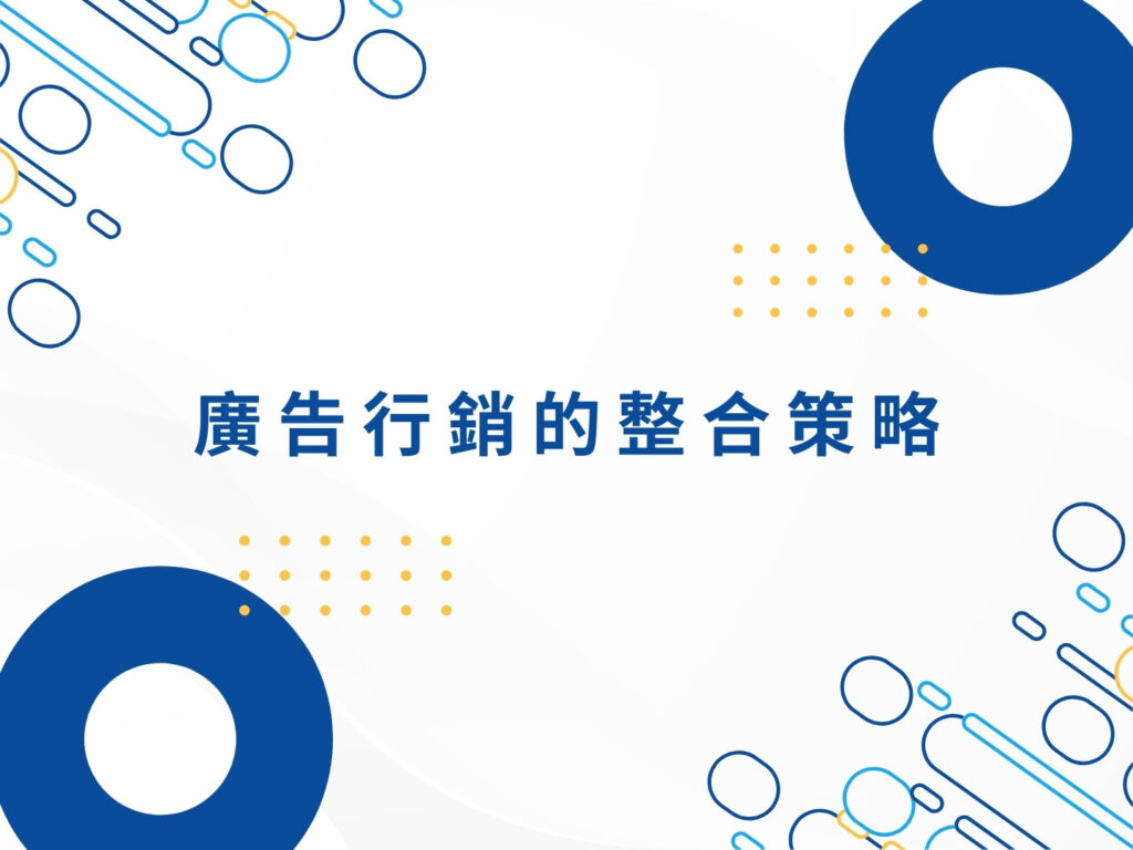 廣告行銷怎麼做？從傳統媒體到數位平台的全方位解析