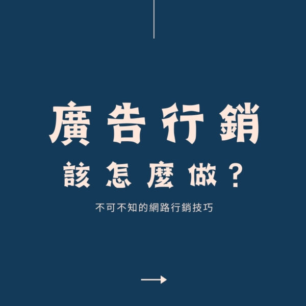 廣告行銷怎麼做？從傳統媒體到數位平台的全方位解析