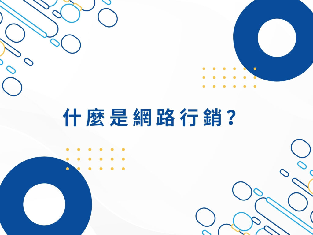 【2025 最新】網路行銷完整攻略|新手到專家的必學方法