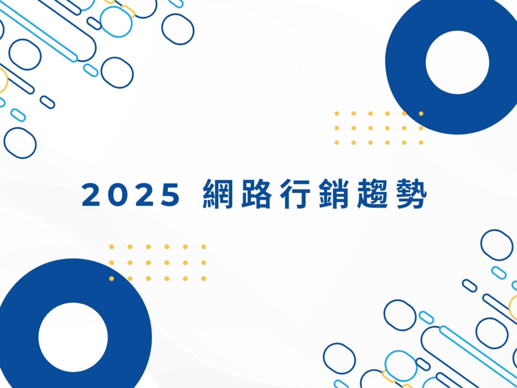 【2025 最新】網路行銷完整攻略|新手到專家的必學方法