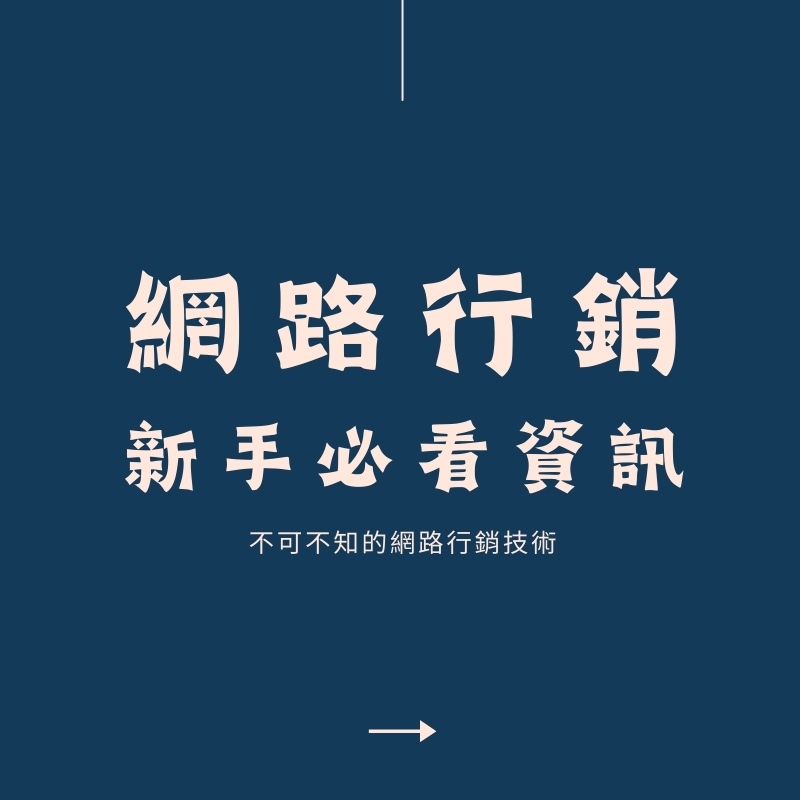 【2025 最新】網路行銷完整攻略｜新手到專家的必學方法