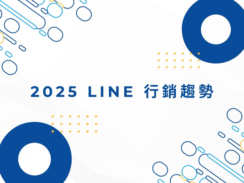 LINE 行銷怎麼做？官方帳號、社群經營與推播技巧解析
