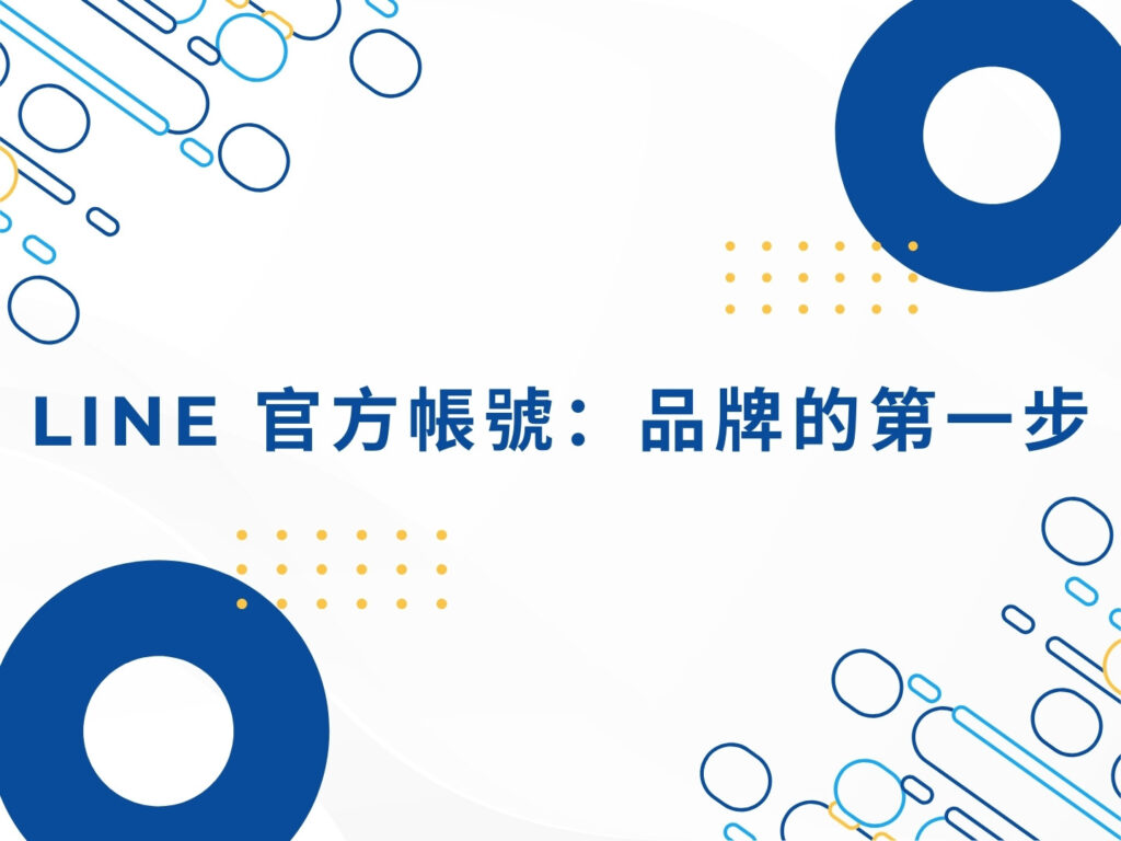 LINE 行銷怎麼做？官方帳號、社群經營與推播技巧解析