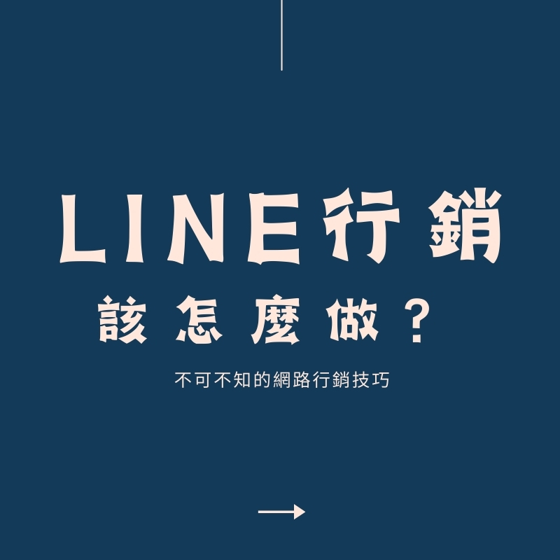 LINE 行銷怎麼做？官方帳號、社群經營與推播技巧解析