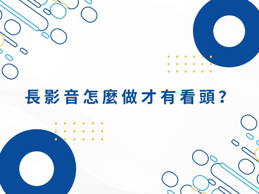 長影音行銷怎麼做？平台選擇、內容規劃與優缺點解析