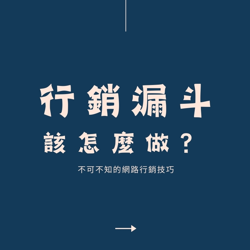 行銷漏斗怎麼做?從流量導入到顧客留存的全方位解析