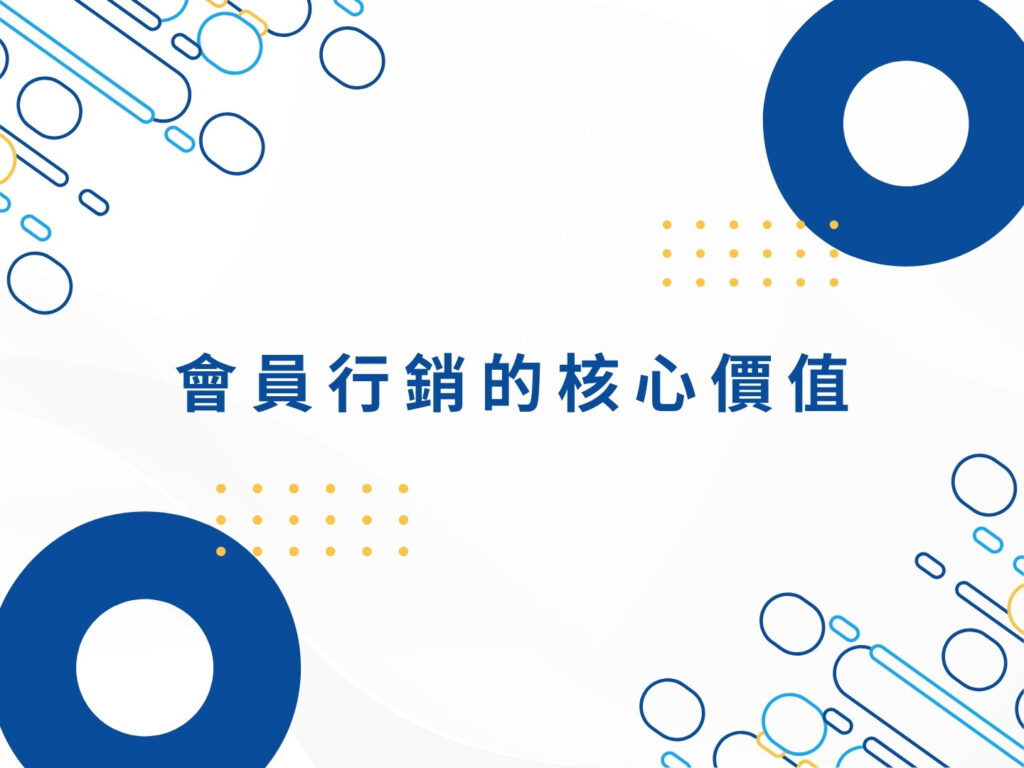 會員行銷怎麼做？品牌如何打造高忠誠度與長期價值