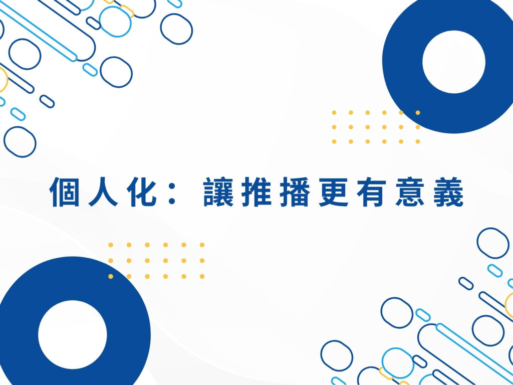 推播式行銷是什麼？個人化、即時互動與自動化的關鍵