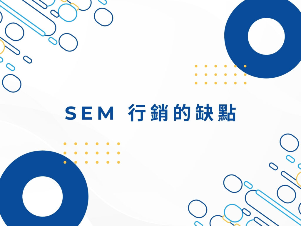 SEM 行銷優缺點大解析｜適合哪些產業？如何提高投資報酬率？