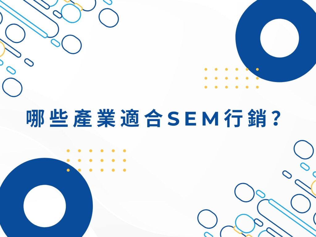 SEM 行銷優缺點大解析｜適合哪些產業？如何提高投資報酬率？