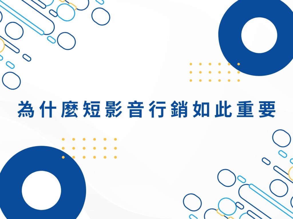 短影音行銷|品牌必學 TikTok、Reels、YouTube Shorts操作心法