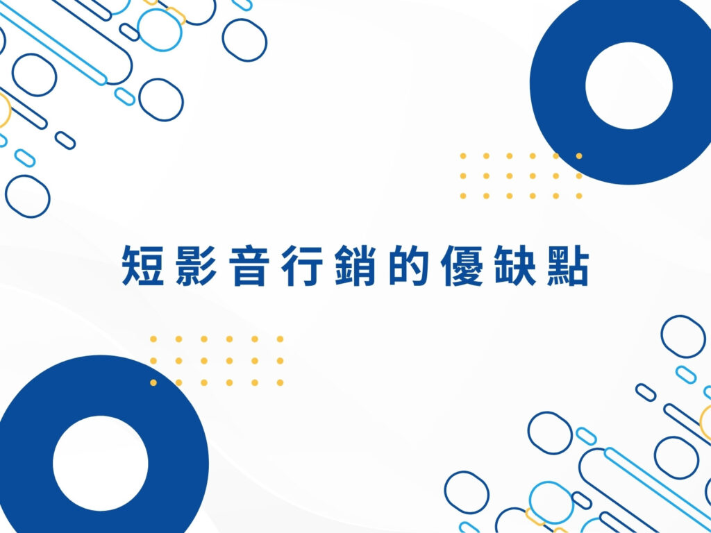 短影音行銷|品牌必學 TikTok、Reels、YouTube Shorts操作心法