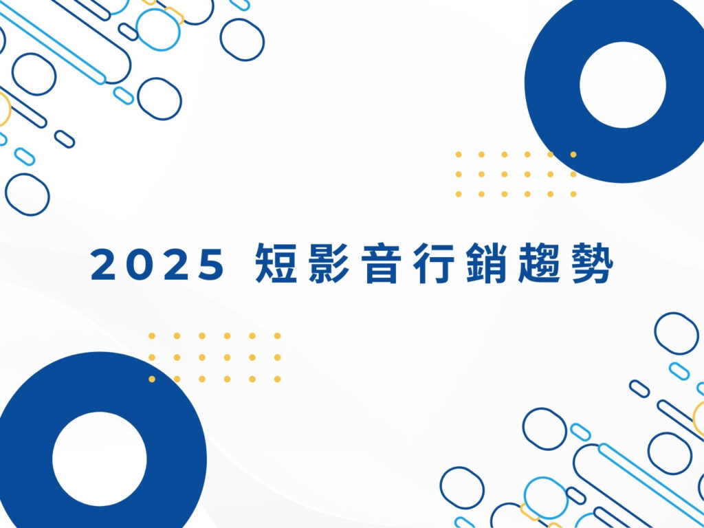 短影音行銷|品牌必學 TikTok、Reels、YouTube Shorts操作心法