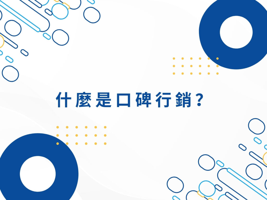 口碑行銷是什麼？新手必懂的核心概念與優缺點解析