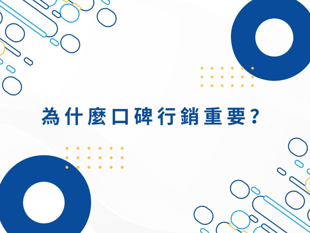 口碑行銷是什麼？新手必懂的核心概念與優缺點解析