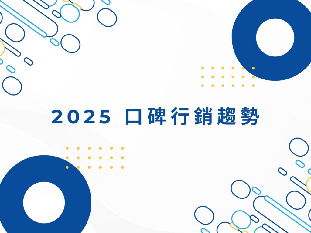 口碑行銷是什麼？新手必懂的核心概念與優缺點解析