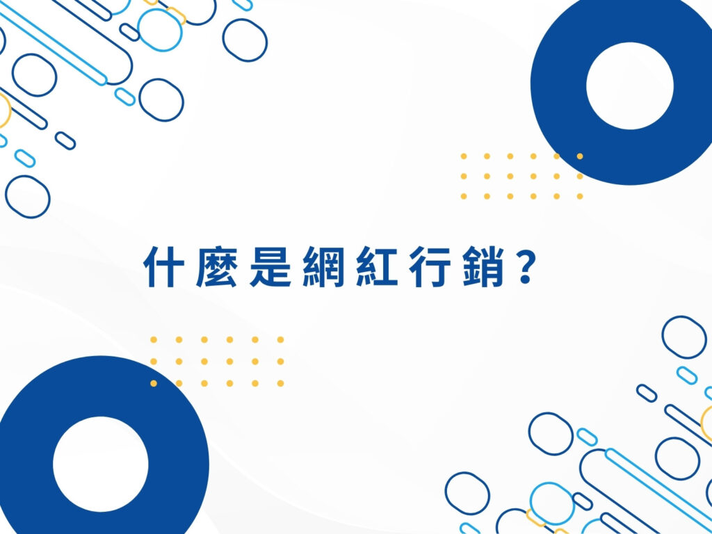 【2025】網紅行銷與 KOL 行銷完整解析|品牌合作必看攻略