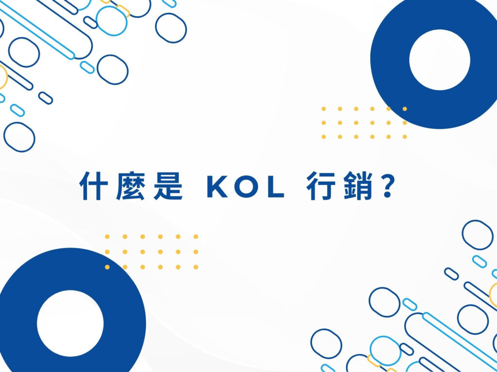 【2025】網紅行銷與 KOL 行銷完整解析|品牌合作必看攻略