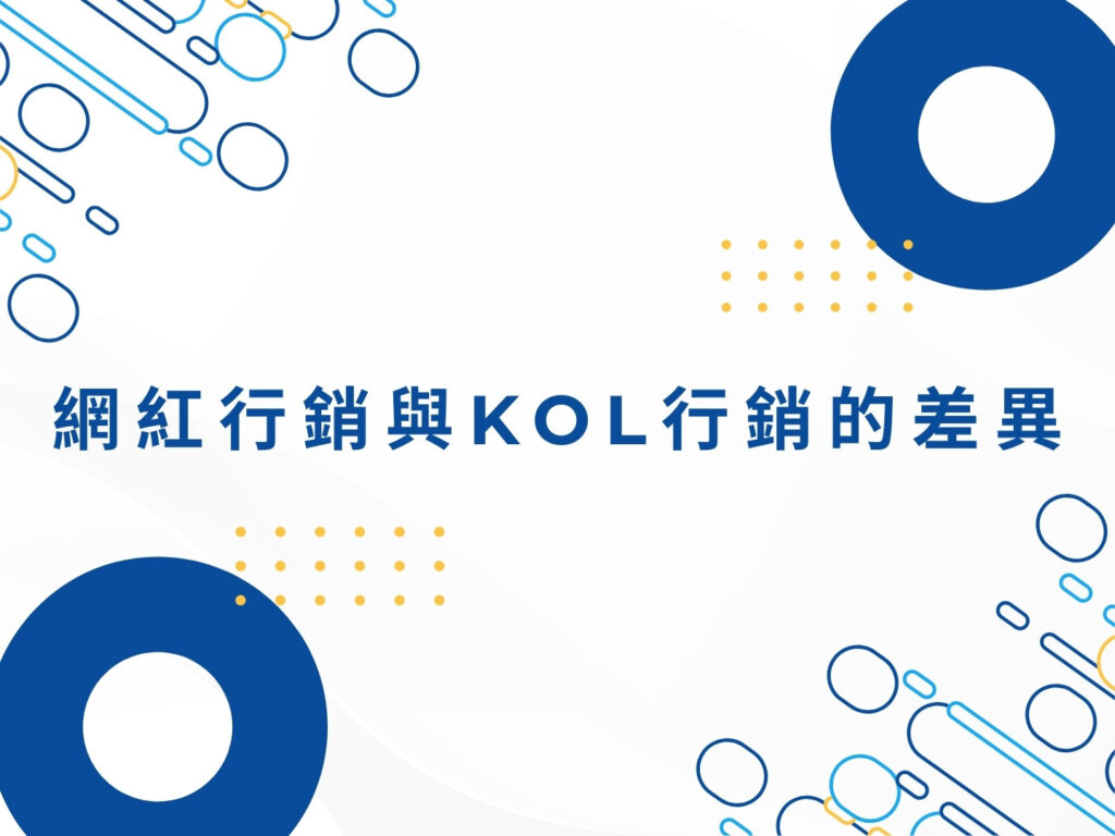 【2025】網紅行銷與 KOL 行銷完整解析|品牌合作必看攻略
