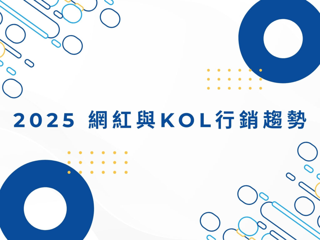 【2025】網紅行銷與 KOL 行銷完整解析|品牌合作必看攻略