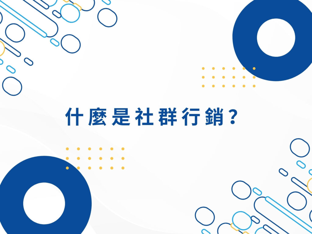 社群行銷怎麼做？新手必懂的核心概念與應用方法
