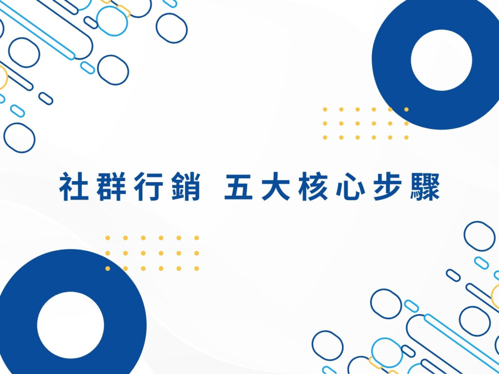 社群行銷怎麼做？新手必懂的核心概念與應用方法